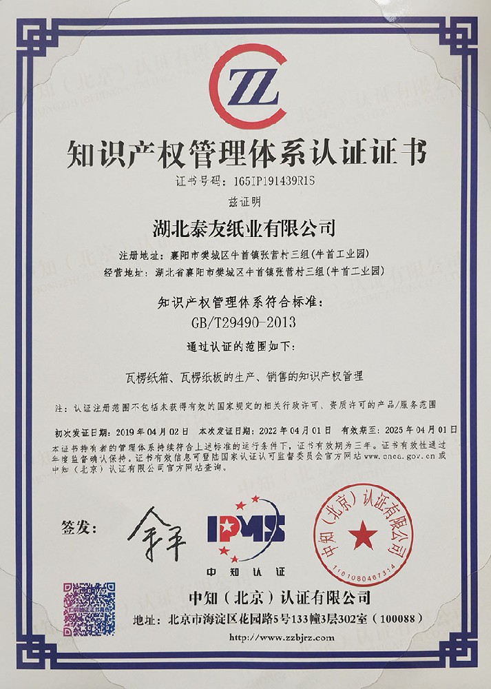 知识产权管理体系认证证书