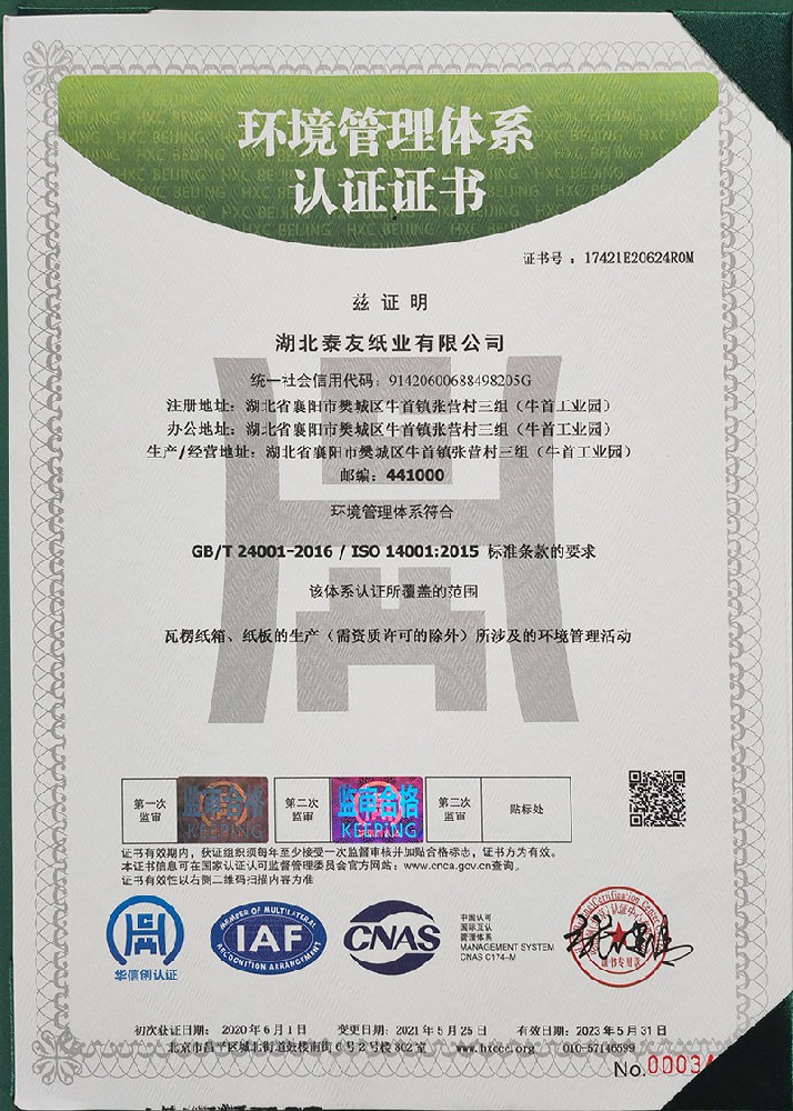 环境管理体系认证证书